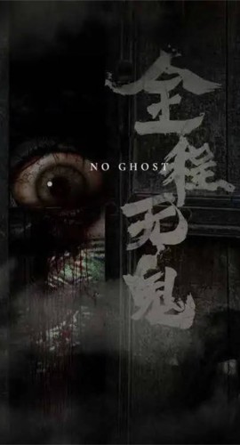 《全程无鬼》6人剧本杀电子版完整资源