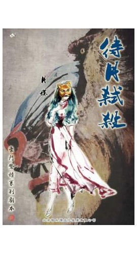 《待月弑杀》6人剧本杀电子版完整资源