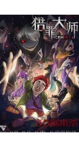 《猎罪大师》7人剧本杀电子版完整资源