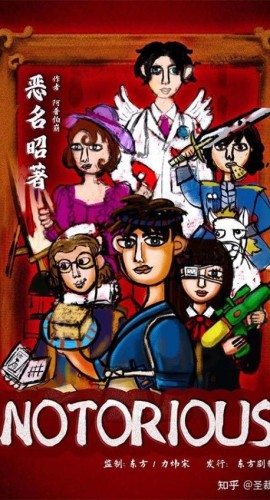 《恶名昭著》6人剧本杀电子版完整资源