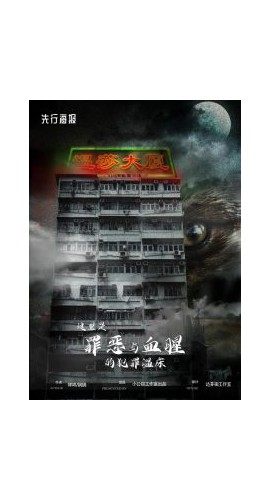 《温莎大厦》5人剧本杀电子版完整资源