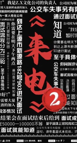 《来电2》6人剧本杀电子版完整资源