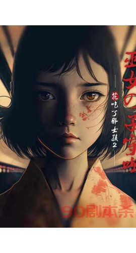 《花吃了那个女孩2》6人剧本杀电子版完整资源