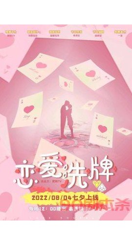 《恋爱洗牌》8人剧本杀电子版完整资源