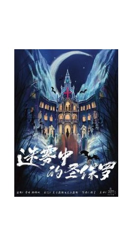 《迷雾中的圣保罗》6人剧本杀电子版完整资源
