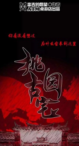 《桃园古宅》7人剧本杀电子版完整资源