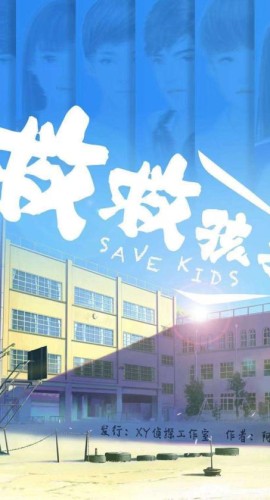 《救救孩子》6人剧本杀电子版完整资源