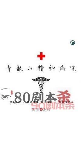 《青龙山精神病院》7人剧本杀电子版完整资源