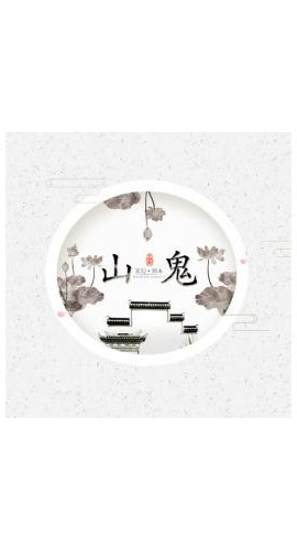 《山鬼》8人剧本杀电子版完整资源