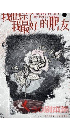 《我想杀了我最好的朋友》6人剧本杀电子版完整资源