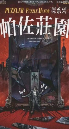 《帕佐庄园》6人剧本杀电子版完整资源