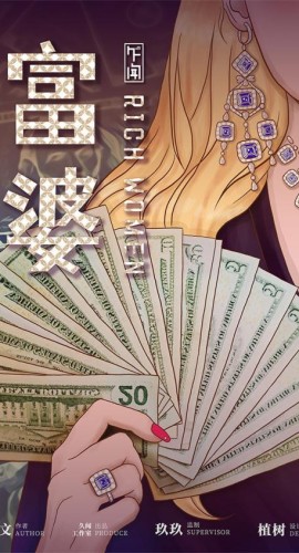 《富婆》8人剧本杀电子版完整资源