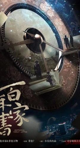 《百年家书》6人剧本杀电子版完整资源
