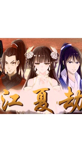 《江夏劫》5人剧本杀电子版完整资源