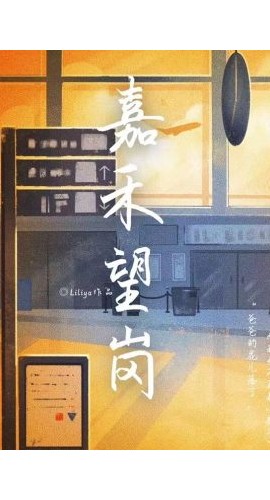 《嘉禾望岗》6人剧本杀电子版完整资源