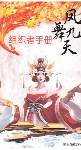 《凤舞九天》8人剧本杀电子版完整资源