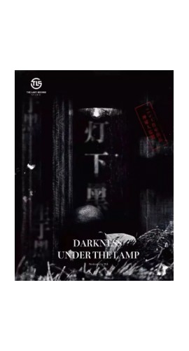《灯下黑》8人剧本杀电子版完整资源