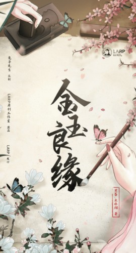 《金玉良缘》8人剧本杀电子版完整资源